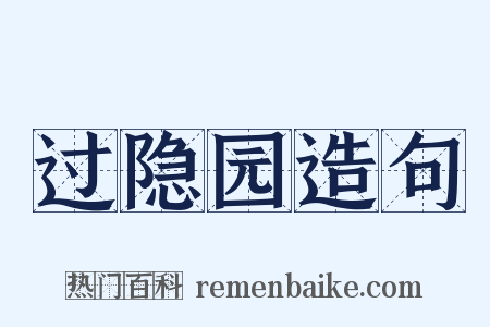 过隐园造句是什么意思的图片